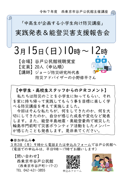 防災講座 実践発表&能登災害支援報告会(表)