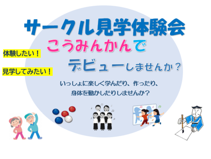 サークル見学体験会