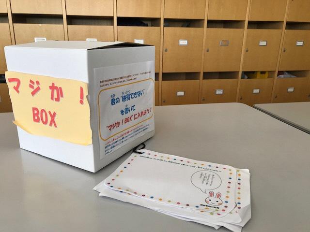 マジか！BOXを16か所に置いて、子どもたちの声を集めました
