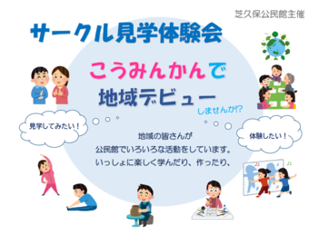 サークル見学体験会