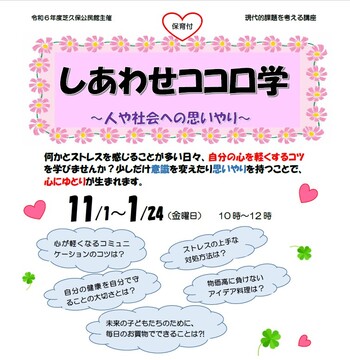 しあわせココロ学