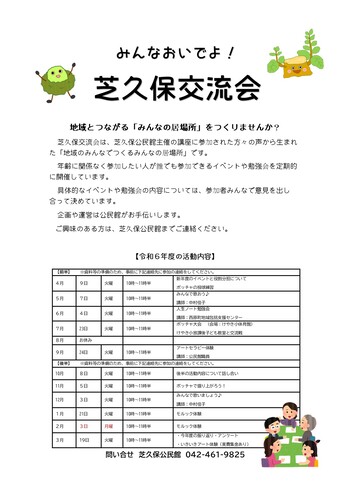 みんなおいでよ!芝久保交流会