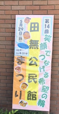 田無公民館まつり看板