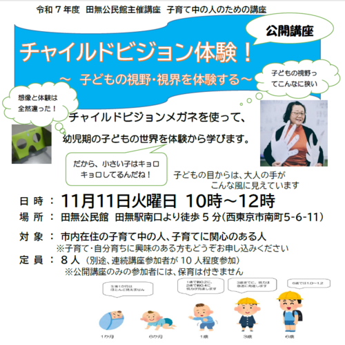 チャイルドビジョン