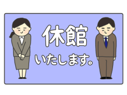 休館いたします。