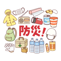 防災グッズ