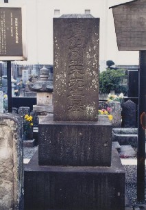 写真：撃剣家並木先生の墓