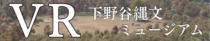 「VR下野谷縄文ミュージアム」ページへのリンク画像