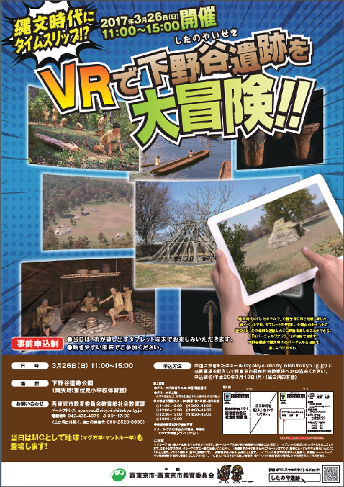 VRで下野谷遺跡を大冒険！！ポスター