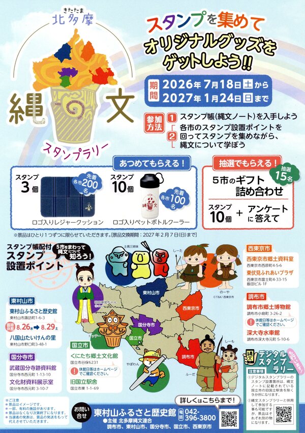 北多摩縄文スタンプラリーチラシ