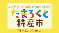 画像：たまろくと特産市