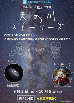 画像：天の川ストーリーズポスター