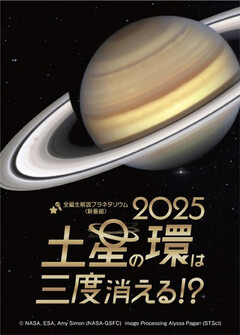 画像：土星の環は三度消える！？