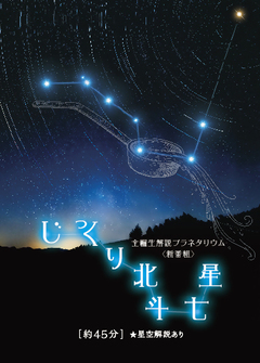 画像：じっくり北斗七星