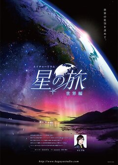 画像：星の旅～世界編～