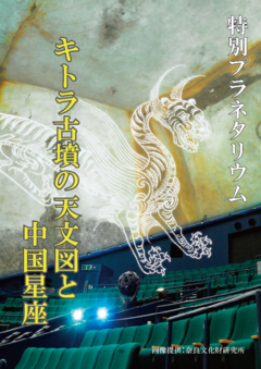 キトラ古墳