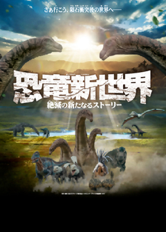 画像：恐竜新世界