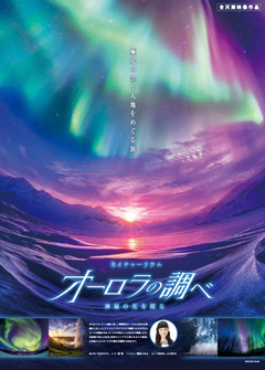 画像：オーロラの調べ