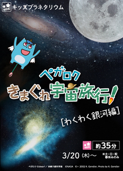 画像：ペガロクきまぐれ宇宙旅行