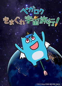 画像:ペガロクぐるぐる月旅行編