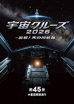 画像：宇宙クルーズ