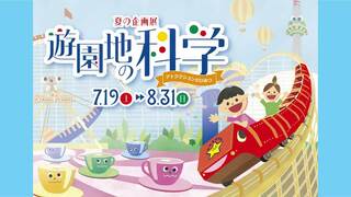 画像:遊園地の科学