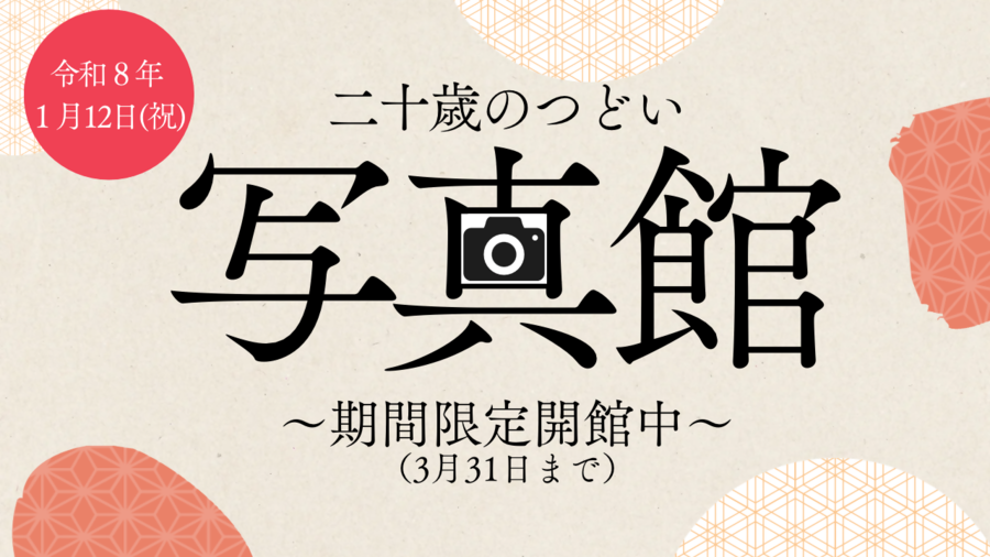 二十歳のつどい写真館のタイトル画像