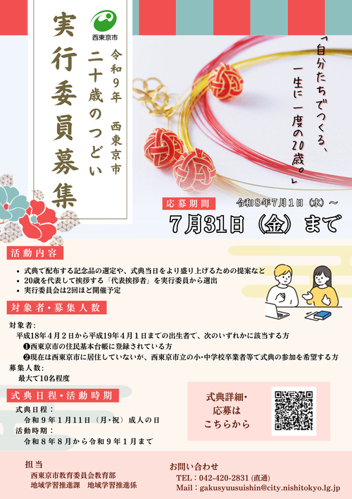 令和9年二十歳のつどい 実行委員募集のお知らせの画像