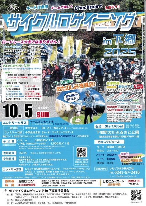 サイクルロゲイニングin下郷2025ポスター画像