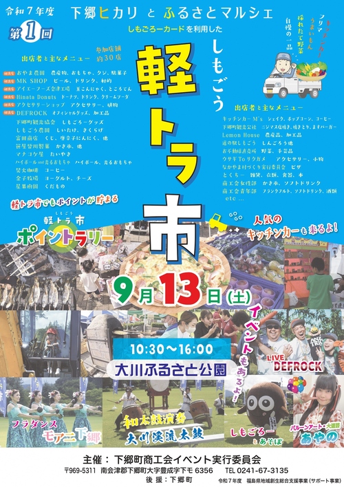 下郷ヒカリとふるさとマルシェ第1回軽トラ市ポスター画像