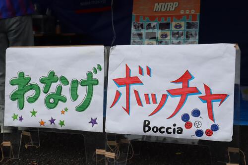 わなげとボッチャの看板の写真