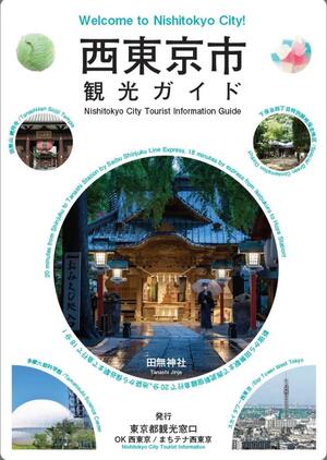 西東京市観光ガイドの表紙の写真