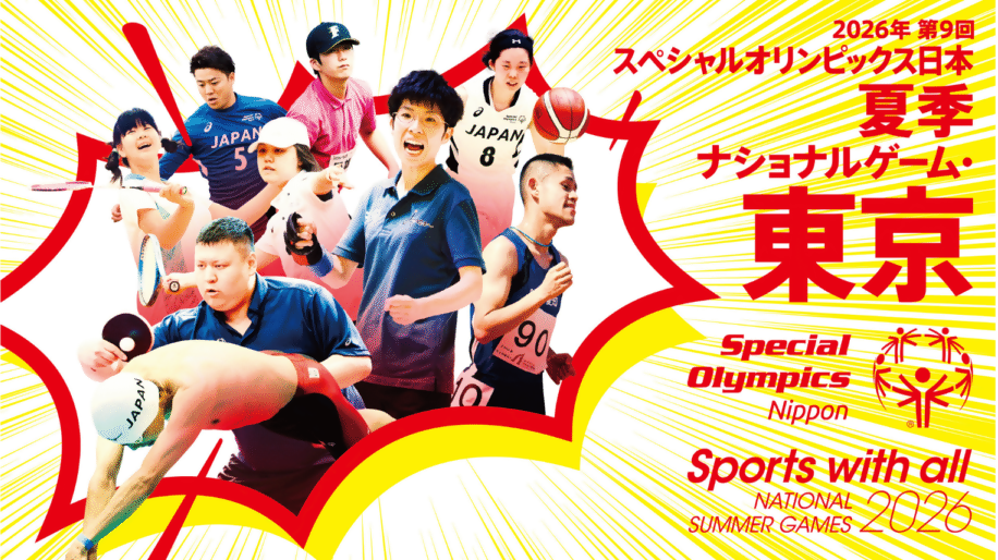 スペシャルオリンピックス日本夏季ナショナルゲーム・東京の大会概要のバナー画像
