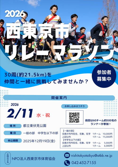西東京市リレーマラソン2026紹介ポスター画像