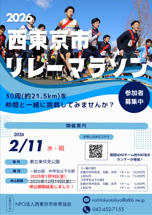西東京市リレーマラソン2026紹介ポスター画像