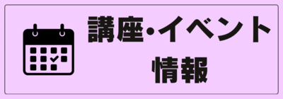 「講座・イベント情報」ページへのリンク付きバナー画像