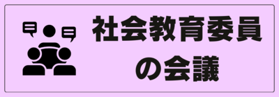 「社会教育委員の会議」ページへのリンク付きバナー画像
