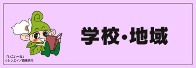 「学校・地域」ページへのリンク付きバナー画像