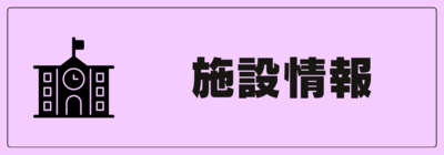 「施設情報」ページへのリンク付きバナー画像
