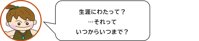 生涯にわたって　それっていつからいつまで