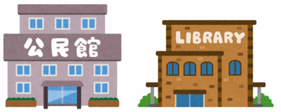 公民館と図書館の画像