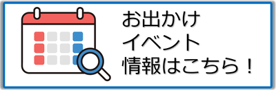 お出かけ・イベント情報ページへのリンクバナー画像