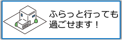 ふらっと行っても過ごせます！のページへのリンクバナー画像