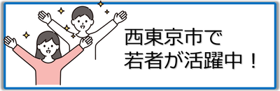 西東京市で若者が活躍中！のページへのリンクバナー画像
