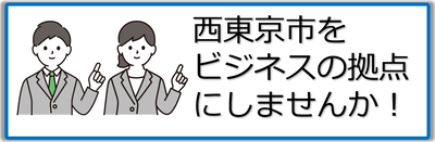  西東京市をあなたのビジネスの拠点にしませんか！のページへのリンクバナー画像