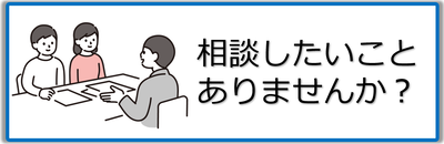 相談したいことありませんか？のページへのリンクバナー画像