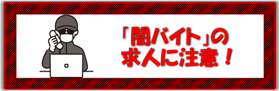 「闇バイト」の求人に注意！のページへのリンクバナー画像