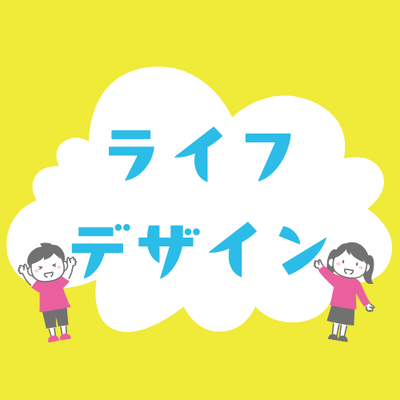 ライフデザイン