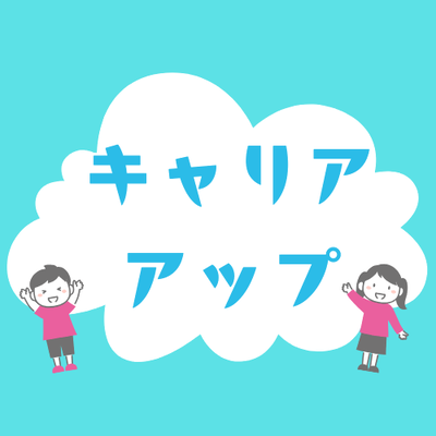 キャリアアップ