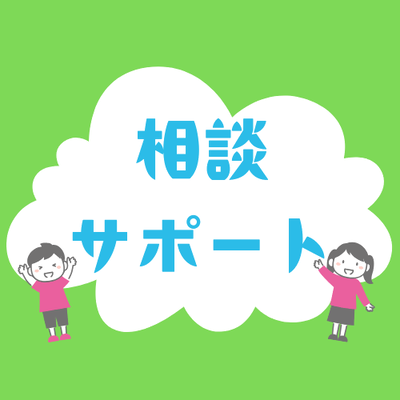 相談・サポート
